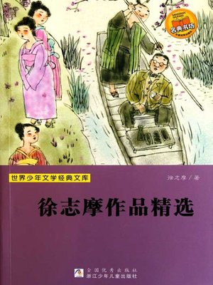 cover image of 世界少年文学经典文库：徐志摩作品精选（Selected works of Xv ZhiMo）